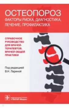 Остеопороз. Факторы риска, диагностика, лечение, профилактика. Справочное руководство