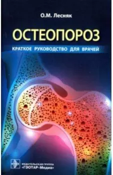 Остеопороз. Краткое руководство для врачей