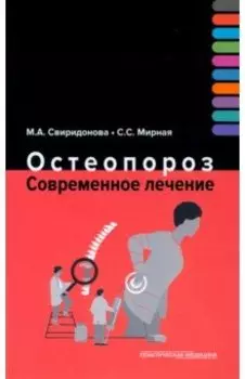 Остеопороз. Современное лечение