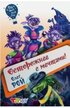 Осторожнее с мечтами!
