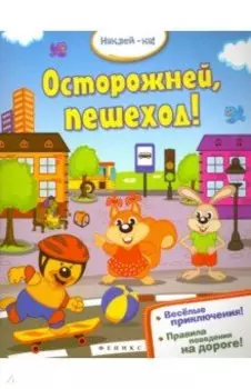 Осторожней, пешеход!