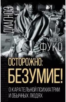 Осторожно: безумие! О карательной психиатрии