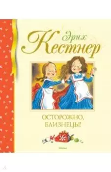 Осторожно, близнецы!