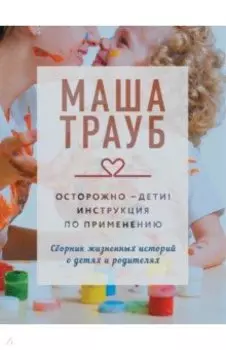 Осторожно - дети! Инструкция по применению