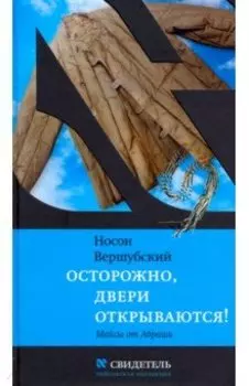 Осторожно, двери открываются