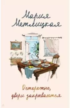 Осторожно, двери закрываются