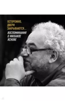 Осторожно, двери закрываются… Воспоминания о Михаиле Яснове