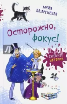 Осторожно, фокус!