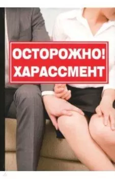 Осторожно! Харассмент
