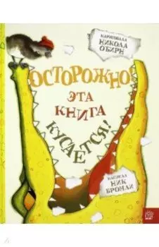 Осторожно! Эта книга кусается!