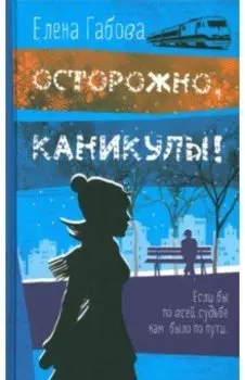Осторожно, каникулы!