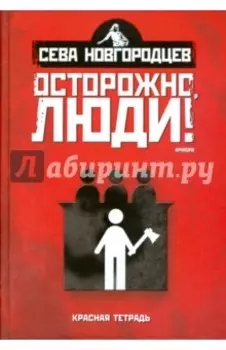 Осторожно, люди! Хроника нравов. Том 2