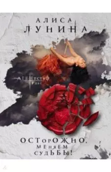 Осторожно, меняем судьбы!