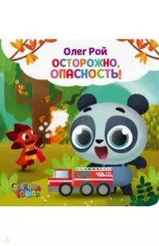 Осторожно, опасность!