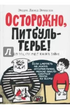 Осторожно, ПитбульТерье!