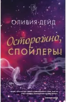 Осторожно, спойлеры!