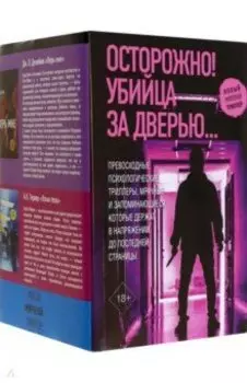 Осторожно! Убийца за дверью...