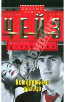 Осторожный убийца