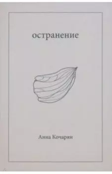 Остранение