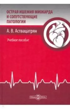 Острая ишемия миокарда и сопутствующие патологии