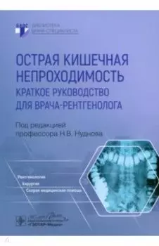 Острая кишечная непроходимость. Краткое руководство для врача-рентгенолога