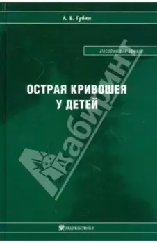 Острая кривошея у детей. Пособие для врачей