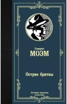 Острие бритвы