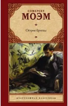 Острие бритвы