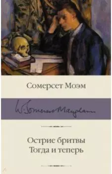 Острие бритвы. Тогда и теперь