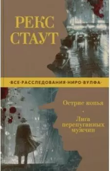 Острие копья. Лига перепуганных мужчин