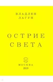 Острие света