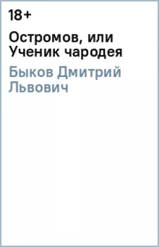 Остромов, или Ученик чародея