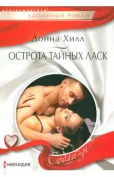 Острота тайных ласк