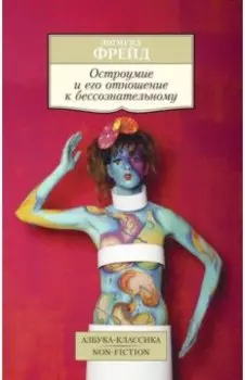 Остроумие и его отношение к бессознательному