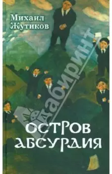 Остров Абсурдия