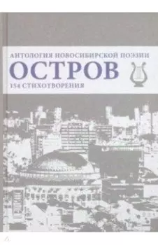 Остров. Антология Новосибирской поэзии