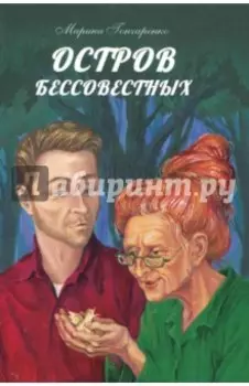 Остров бессовестных