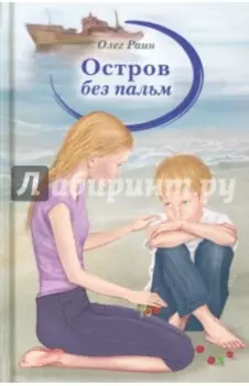 Остров без пальм
