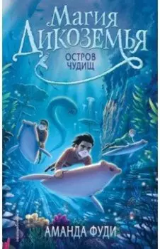 Остров чудищ