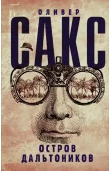 Остров дальтоников