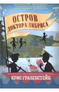 Остров доктора Либриса
