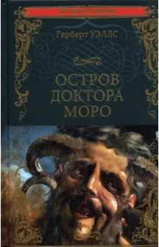 Остров доктора Моро. Машина Времени