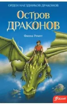 Остров драконов