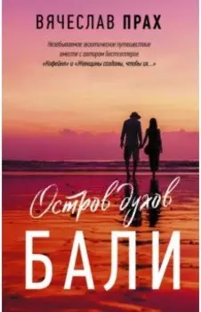 Остров духов. Бали