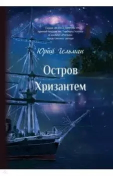 Остров Хризантем