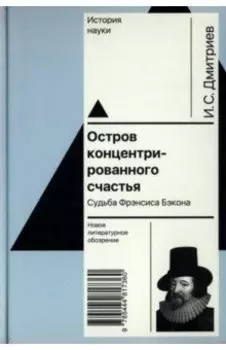 Остров концентрированного счастья. Судьба Фрэнсиса Бэкона