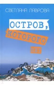 Остров, которого нет