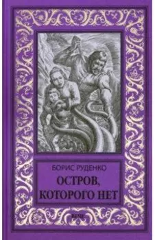 Остров, которого нет