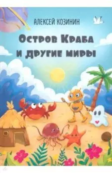 Остров Краба и другие миры