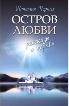 Остров любви. Рассказы о Церкви